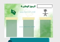 مطوية الرموز الوطنية