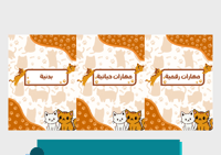 ملف إنجاز قطط