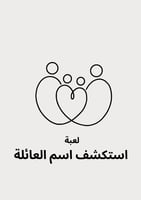 لعبة اكتشف اسم العائلة!