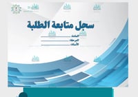 غلاف سجل متابعة عام pdf