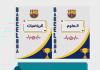 ملف إنجاز نادي برشلونة