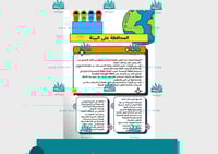 مطوية المحافظة على البيئة