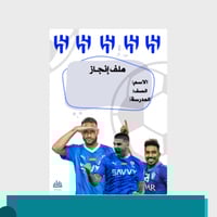 ملف انجاز للطلاب - ثيم الهلال