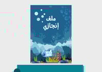 ملف إنجاز - ثيم بحري