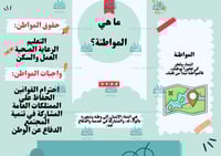 مطوية عن المواطنة