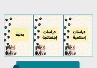 ملف إنجاز قطط