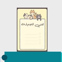 ملف انجاز للطلاب - ثيم قطط