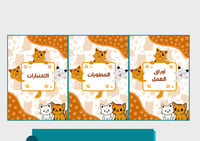 ملف إنجاز قطط