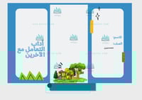 مطوية آداب التعامل مع الاخرين