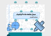 غلاف سجل متابعة الرياضيات pdf