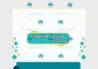 غلاف سجل متابعة المواد pdf