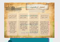 مطوية الخلفاء الراشدون