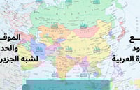 مطوية الموقـع والحدود لشبه الجزيرة العربية