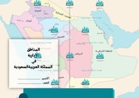 المناطق الإدارية بالمملكة العربية السعودية