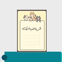 ملف انجاز للطلاب - ثيم قطط