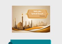 غلاف سجل المتابعة للمادة الدراسات الإسلامية pdf