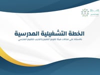 الخطة التشغيلية للمرحلة الابتدائية | بنات