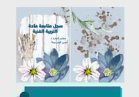 غلاف سجل متابعة التربية الفنية pdf