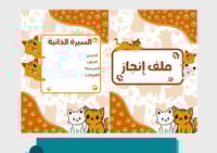 ملف إنجاز قطط