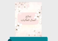 ملف إنجاز معلمات - ثيم ورد