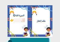 ملف إنجاز طالب