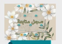 غلاف سجل متابعة عام pdf