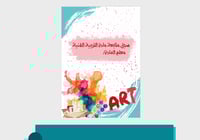 غلاف سجل متابعة التربية الفنية pdf