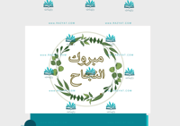 حفلة نجاح - ورد