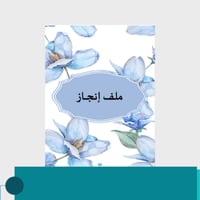 ملف انجاز معلمة مورّد