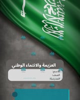 العزيمة والانتماء الوطني