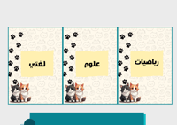 ملف إنجاز قطط