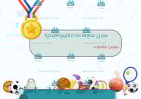 غلاف سجل متابعة التربية البدنية