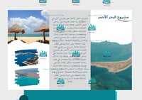 مطوية مشروع البحر الأحمر