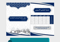 غلاف سجل متابعة دراسات إسلامية pdf