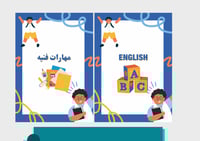 ملف إنجاز طالب