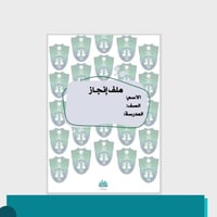 ملف انجاز للطلاب - ثيم الأهلي