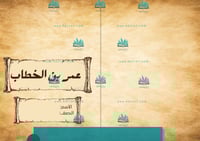 مطوية الخليفة عمر بن الخطاب رضي الله عنه