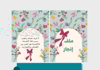 ملف إنجاز أخضر مع ورود