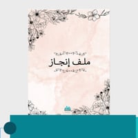 ملف انجاز معلمة مورّد