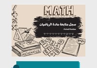 غلاف سجل متابعة للمادة الرياضيات pdf