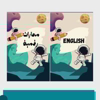 ملف إنجاز للطلاب - رجل الفضاء 1