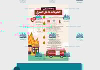 مطوية الحوادث داخل المنزل