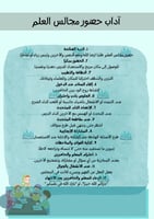 آداب حضور مجالس العلم