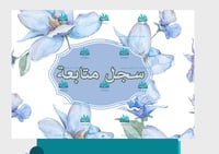 غلاف سجل متابعة عام pdf