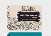غلاف سجل متابعة للمادة الرياضيات pdf