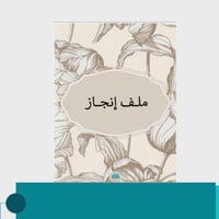 ملف انجاز مزخرف