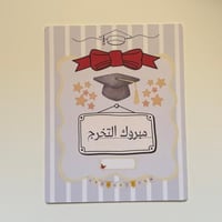 كرت اهداء ( مبروك التخرج )