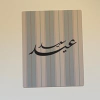 كرت اهداء ( عيد سعيد )