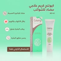 كيوتنج - كريم منقي للوجه والجسم