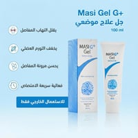 ماسي جي بلس – جل تدليك بتركيبة مطوّرة